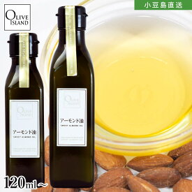 アーモンド油 SWEET ALMOND OIL 単品【120ml / 200ml】アーモンド オイル 油 小豆島 国内搾油 調味料 美容オイル オレイン酸 ビタミンE 小豆島 オリーブアイランド oliveisland