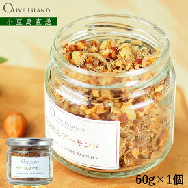瀬戸内産ちりめんアーモンド 単品 60g【1個/3個/6個(送料無料)】アーモンド小魚 ちりめん アーモンド クルミ オリーブ果汁 カルシウム 子供 おかず ご飯のお供 万能調味料 小豆島佃煮 つくだ煮 佃煮 小豆島 国産 オリーブアイランド oliveisland
