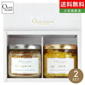調味料ギフト ちりめんアーモンド60g・にんにくオリーブオイル115g 2個入り ギフトセット/BOX入り 送料無料 にんにくオイル アーモンド クルミ カルシウム 子供 おやつ 小豆島佃煮 国産 オリーブアイランド oliveisland 人気 詰め合わせ お歳暮 冬ギフト お年賀