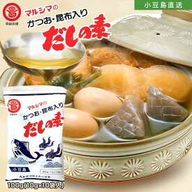 マルシマ【 かつお・昆布入りだしの素 】1袋100g（ 10g×10袋入 ）だし だしパック だしの素 出汁 ダシ 枕崎産鰹節 北海道産真昆布 小豆島 丸島醤油株式会社 オリーブアイランド oliveisland