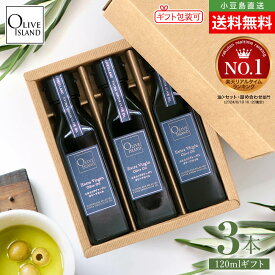 BOX入り調味料ギフトセット エキストラヴァージンオリーブオイル 120ml×3【計3本入り】送料無料 スペイン エキストラバージン オリーブ油 高級 小豆島 オリーブ果実 美容 健康 イタリアン 和食 料理 オリーブアイランド oliveisland 父の日 2026 贈り物 ギフト