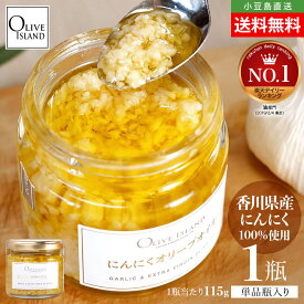 にんにくオリーブオイル 1個当たり115g 送料無料 国産にんにく 食べるにんにくオイル アホエンオイル ニンニク ガーリックオイル 刻みニンニク 万能調味料 健康 大容量 大人気 エキストラヴァージン バージンオリーブオイル 小豆島 oliveisland オリーブアイランド