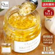 にんにくオリーブオイル 1個当たり115g 送料無料 国産にんにく 食べるにんにくオイル アホエンオイル ニ…