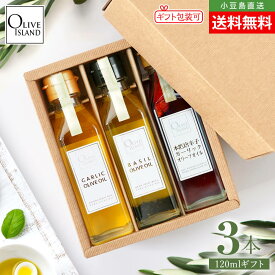BOX入り調味料ギフトセット ガーリック・バジル・香川本鷹唐辛子ガーリックオリーブオイル 120ml×3【各1計3本入り】送料無料 にんにく アホエン 油 万能調味料 パスタ ピザ イタリアン 健康 美容 オリーブアイランド oliveisland 詰め合わせ 母の日 2026 贈り物 ギフト