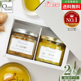 BOX入り厳選ギフトセット にんにく生姜110g・にんにくオリーブオイル115g【各1計2本入り】送料無料 国産 香川県産にんにく 高知県産生姜 ニンニク しょうが 小豆島佃煮 小豆島醤油 万能調味料 オリーブアイランド oliveisland 詰め合わせ 母の日 2026 贈り物 ギフト
