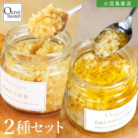 にんにく生姜110g・にんにくオリーブオイル130g 2種セット【各2計4個/各3計6個】送料無料 香川県産にんにく 高知県産生姜 ニンニク しょうが ショウガ 佃煮 小豆島佃煮 小豆島 小豆島醤油 しょうゆ 万能調味料 国産 オリーブアイランド oliveisland