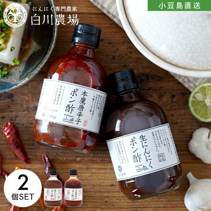 楽天市場 本鷹唐辛子ポン酢 生にんにくポン酢 各1 計2本セット 送料無料香川本鷹唐辛子 ガーリック ぽん酢 柑橘 すだち ゆず 柚子ポン 国産 小豆島 万能調味料 にんにく調味料 健康 美容 おいしい 鍋 つけだれ ドレッシング 白川農場 オリーブアイランド Oliveisland