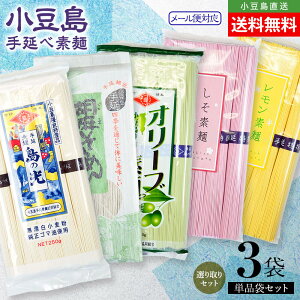 小豆島手延素麺 選り取り単品3袋セット(島の光 特級品黒帯/オリーブ素麺/レモン素麺/しそ素麺/胡麻素麺) メール便対応 送料無料 小豆島素麺 小豆島 そうめん 味比べ 食べ比べ 小豆島 高級 お