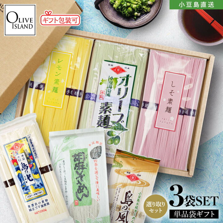 楽天市場】【専用ギフト箱入り】小豆島手延素麺 味比べ 選り取り3袋 