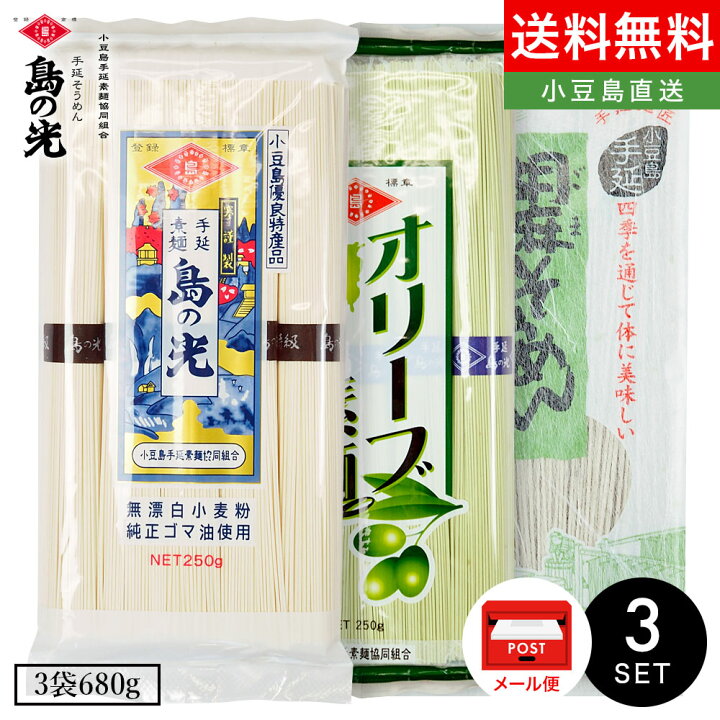 楽天市場】小豆島手延素麺【島の光 特級品黒帯×1/オリーブ素麺×1/胡麻素麺×1】3袋680g(50g×10束＆180g) メール便 送料無料小豆島素麺  小豆島 そうめん 小豆島手延べそうめん 高級 小豆島直送 お中元 御中元 手土産 お盆 贈り物 銀四郎 オリーブアイランド oliveisland  ...