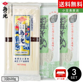 小豆島手延素麺【島の光 特級品黒帯×1/胡麻素麺×2】3袋610g(50g×5束＆180g×2袋) メール便 送料無料 小豆島素麺 小豆島 そうめん 小豆島手延べそうめん 高級 小豆島直送 お中元 御中元 手土産 お盆 贈り物 銀四郎 オリーブアイランド oliveisland