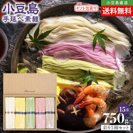【専用ギフト箱入り】小豆島手延素麺 味比べ5種セット(島の風 最高級品金帯・オリーブ・レモン・しそ・きくらげ) 1段750g(50g×15束) 送料無料 小豆島素麺 そうめん 手延べ 5色 鮮やか 小豆島直送 オリーブアイランド oliveisland お歳暮 冬ギフト お年賀