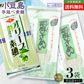 小豆島手延素麺【オリーブ素麺×1/胡麻素麺×2】3袋610g(50g×5束＆180g×2袋) メール便 送料無料 小豆島素麺 小豆島 そうめん 小豆島手延べそうめん 高級 小豆島直送 お中元 御中元 手土産 お盆 贈り物 銀四郎 オリーブアイランド oliveisland