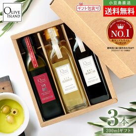 BOX入り調味料ギフトセット 小豆島産100%「純」EXVオリーブオイル・荏胡麻油・亜麻仁油 200ml×3【各1計3本入り】送料無料 小豆島オリーブオイル エキストラヴァージン えごま油 あまに油 オリーブアイランド oliveisland 詰め合わせ 父の日 2026 贈り物 ギフト