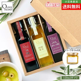 BOX入り調味料ギフトセット 小豆島産100%「純」EXV・檸檬果実オリーブオイル・瀬戸内産オリーブ酢 120ml×3【各1計3本入り＆にんにくオリーブオイル115g付き】送料無料 国産オリーブ油 エキストラバージン 小豆島 オリーブアイランド oliveisland 母の日 2026 贈り物