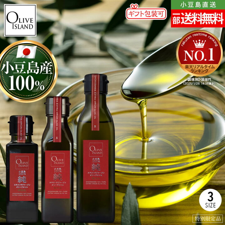 楽天市場】小豆島産100%「純」EXVオリーブオイル 100ml/120ml/200ml 