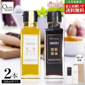 調味料ギフトセット SMOKY 燻製醤油・燻製オリーブオイル 100ml×2【各1計2本入り】まとめ買い送料無料 スリーブ仕様 小豆島醤油 オリーブオイル 燻製 しょう油 国内製造 燻製調味料 キャンプ飯 オリーブアイランド oliveisland 人気 詰め合わせ 冬ギフト ホワイトデー