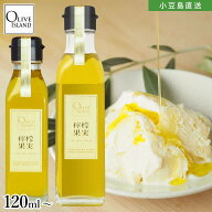 檸檬果実 レモンオリーブオイル 120ml/200mlスペイン オリーブオイル 瀬戸内産レモン オリーブ油 フレー…
