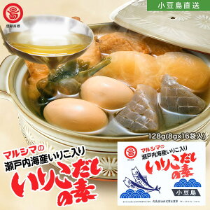 マルシマ【 いりこだしの素 】1箱128g(8g×16袋入)だし だしパック だしの素 出汁 ダシ 瀬戸内海産いりこ 小豆島 丸島醤油株式会社 オリーブアイランド oliveisland