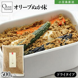 瀬戸内産 オリーブ糠床 ドライタイプ 500g【1袋/2袋】ぬかどこ 腸活 ぬか床 ぬか漬け 浅漬け 漬物 糠漬け ぬか 瀬戸内オリーブ 乳酸菌 酵素 ポリフェノール ビタミンE オリーブ 米ぬか 健康 美容 発酵 足しぬか 追いぬか OLIVE ISLAND 小豆島 オリーブアイランド