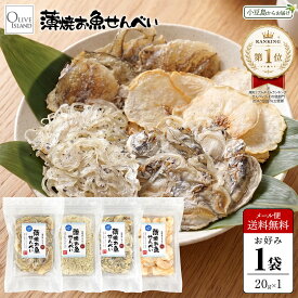 薄焼お魚せんべい お徳用袋入り20g お好み1袋【いわし/ちりめん/いりこ/むきえび】メール便送料無料 いわしせんべい 薄焼きいわし カルシウム 煎餅 通販 グルテンフリー 国産 おやつ おいしい シニア 高齢者 子供 小豆島 オリーブアイランド oliveisland
