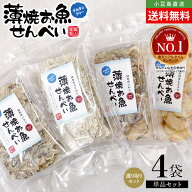 薄焼お魚せんべい お徳用袋入り各20g 食べ比べ 選り取り4袋セット【いわし/ちりめん/いりこ/むきえび】送…