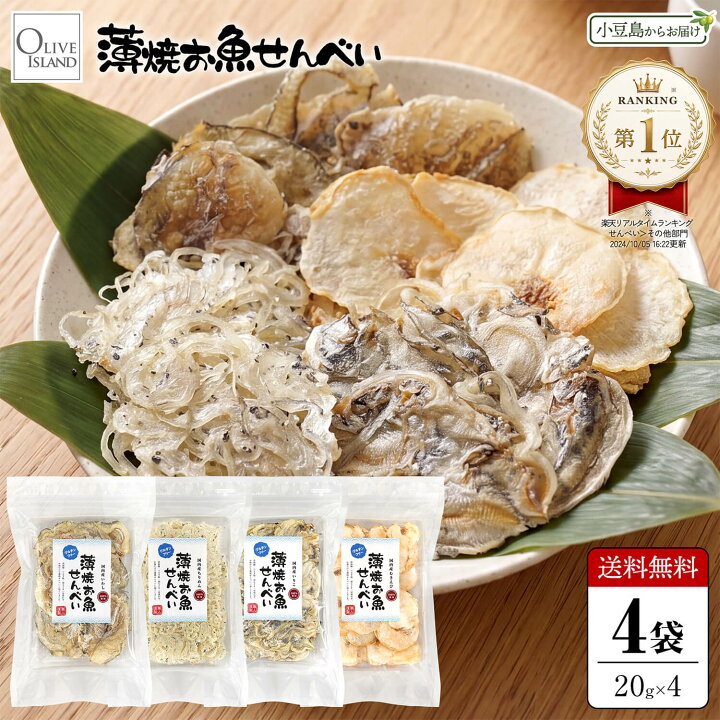 楽天市場】薄焼お魚せんべい お徳用袋入り各20g 食べ比べ4種4袋セット 
