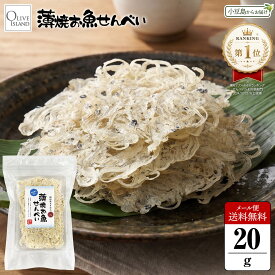 薄焼お魚せんべい お徳用袋入り20g【ちりめん】メール便送料無料 いわしせんべい 薄焼きいわし 通販 大人気 おさかな カルシウム せんべい 煎餅 イワシ グルテンフリー 国産 30代 40代 50代 60代 おいしい シニア 高齢者 年配 小豆島 オリーブアイランド oliveisland