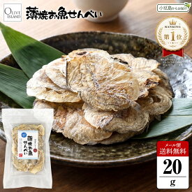 薄焼お魚せんべい お徳用袋入り20g【いわし】メール便送料無料 いわしせんべい 薄焼きいわしせんべい 通販 イワシ カルシウム 煎餅 グルテンフリー 国産 大人気 おいしい シニア 高齢者 年配 子供 こども お菓子 おかし おやつ 小豆島 オリーブアイランド oliveisland