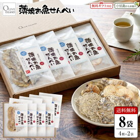 御中元(包装/のし対応可)【専用ギフト箱入り】薄焼お魚せんべい 4種 計8袋入り(いわし5g×2・ちりめん5g×2・いりこ5g×2・むきえび5g×2) 送料無料 おさかな 煎餅 カルシウム グルテンフリー 国産 小豆島 おやつ シニア 高齢者 オリーブアイランド oliveisland