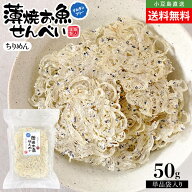 薄焼お魚せんべい お徳用袋入り50g【ちりめん】送料無料 いわしせんべい 薄焼きいわし 通販 大人気 おさ…
