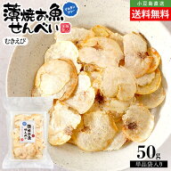 薄焼お魚せんべい お徳用袋入り50g【むきえび】送料無料 薄焼きせんべい うす焼き カルシウム えびせんべ…
