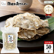 薄焼お魚せんべい お徳用袋入り50g【いりこ】送料無料 薄焼きいわし いわしせんべい 通販 カルシウム お…