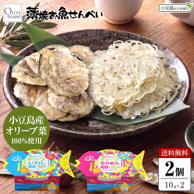 薄焼お魚せんべい 食べ比べ2個セット【オリーブいわし10g×1/オリーブちりめん10g×1】送料無料 いわしせんべい 薄焼きいわしせんべい 通販 イワシ カルシウム 煎餅 カルシウム グルテンフリー 国産 おいしい シニア 子供 おやつ 小豆島 オリーブアイランド oliveisland