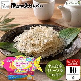 薄焼お魚せんべい 10g【オリーブちりめん】まとめ買い送料無料 いわしせんべい 薄焼きいわし 通販 大人気 おさかな カルシウム せんべい 煎餅 イワシ グルテンフリー 国産 30代 40代 50代 60代 おいしい シニア 高齢者 年配 出汁 小豆島 オリーブアイランド oliveisland