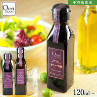 瀬戸内産オリーブ果実100％ オリーブ酢 単品【120ml/200ml】オリーブビネガー ポリフェノール オリーブ果…