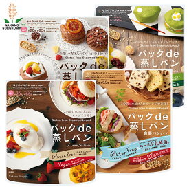 パックde蒸しパン 選り取り4種セット【 プレーン80g / 食事パンタイプ80g / ココア味80g / 抹茶味80g 】メール便限定送料込みグルテンフリー ホワイトソルガム アレルギー対応 ヴィーガン ビーガン なかのソルガム オリーブアイランド oliveisland