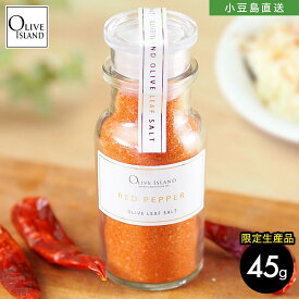 小豆島 オリーブリーフソルト 香川本鷹唐辛子 45gRED PEPPER【限定生産品】唐辛子 レッドペッパー オリーブ ハーブ ソルト 塩 しお 調理塩 シーズニング ミックススパイス ガーリック 合わせ塩 粉末 おうちごはん 調味料 オリーブアイランド oliveisland