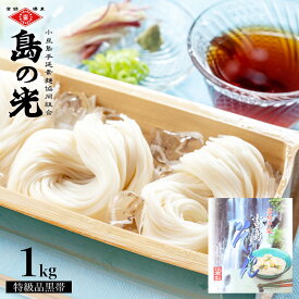 小豆島手延素麺 島の光 特級品黒帯 専用箱入り【1kg(50g×20束) / 1kg(50g×20束)＆つゆ2本付き】送料無料素麺 小豆島 そうめん 手延べそうめん 小豆島素麺 高級 小豆島直送 お中元 御中元 お盆 贈答品 贈り物 夏ギフト ギフトセット オリーブアイランド oliveisland