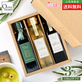 BOX入り調味料ギフトセット 瀬戸内果実EXVオリーブオイル・荏胡麻油・亜麻仁油 120ml×3【各1計3本入り】送料無料 高級 えごま あまに 低温圧搾 オメガ3 αリノレン酸 国内搾油 DHA EPA 人気 詰め合わせ 小豆島 オリーブアイランド oliveisland お歳暮 冬ギフト お年賀