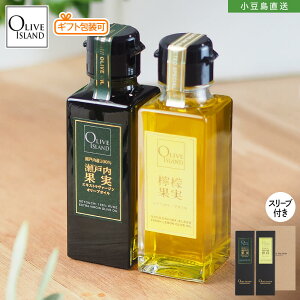 調味料ギフトセット 瀬戸内産100% 瀬戸内果実EXV・ 檸檬果実レモンオリーブオイル 100ml×2【各1計2本入り】送料無料 スリーブ仕様 小豆島 高級 オリーブアイランド oliveisland 人気 女性 男性 詰