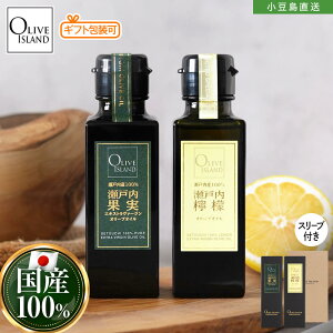 調味料ギフトセット 瀬戸内産100% 瀬戸内果実EXV・ 瀬戸内檸檬オリーブオイル 100ml×2【各1計2本入り】送料無料 スリーブ仕様 小豆島オリーブオイル 国産 高級 オリーブアイランド oliveisland 人