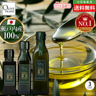 瀬戸内産100% 瀬戸内果実EXVオリーブオイル 100ml/120ml/200ml【特別限定品】オリーブオイル 国産 エキス…