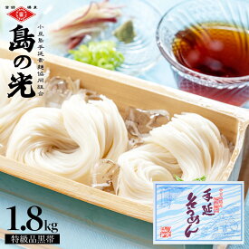 小豆島手延素麺 島の光 特級品黒帯 専用箱入り【1.8kg(50g×36束) / 1.8kg(50g×36束)＆つゆ2本付き】送料無料 素麺 小豆島 そうめん 手延べそうめん 小豆島素麺 高級 小豆島直送 お中元 御中元 お盆 贈答 贈り物 夏ギフト ギフトセット オリーブアイランド oliveisland