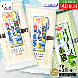 小豆島手延素麺【島の光 特級品黒帯×2/オリーブ素麺×1】3袋750g(50g×15束) メール便 送料無料小豆島素麺 素麺 小豆島そうめん そうめん 小豆島 島の光 小豆島直送 お中元 御中元 手土産 お盆 贈り物 オリーブアイランド oliveisland ギフト 贈り物