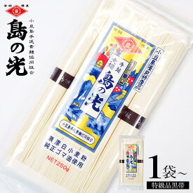 小豆島手延素麺 島の光 特級品黒帯 単品 1袋当たり250g(50g×5束)【1袋/2袋/2袋＆つゆ付き/3袋(メール便)/4袋】小豆島素麺 小豆島 そうめん 島の光 小豆島手延べそうめん 素麺 特級 黒帯 限定生産 高級 小豆島直送 お中元 御中元 手土産 オリーブアイランド oliveisland