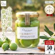 【2026年度収穫】小豆島産手摘み100% 新漬けオリーブ 瓶入り 50g 期間限定 まとめ買い送料無料 小豆島オ…