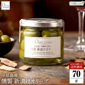 【2026年度収穫】小豆島産手摘み100% 燻製新漬けオリーブ 1個当たり70g 期間限定 まとめ買い送料無料 小豆島 オリーブ 塩漬け 浅漬け 御塩 オリーブ果実 ウィスキーオーク おつまみ 酒の肴 スモーク 国産 小豆島直送 季節限定 オリーブアイランド oliveisland
