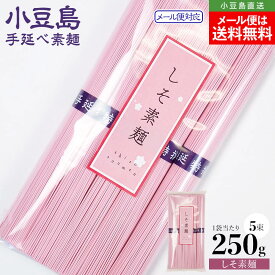 小豆島手延素麺 しそそうめん 単品 1袋当たり250g(50g×5束) メール便対応 送料無料 小豆島素麺 そうめん 小豆島手延べそうめん 素麺 シソ 紫蘇 ピンク カラフル 色彩 高級 小豆島直送 お中元 御中元 手土産 お盆 贈り物 オリーブアイランド oliveisland