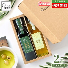 敬老の日(包装/のし対応可) BOX入り調味料ギフトセット 瀬戸内果実EXV・檸檬果実オリーブオイル 120ml×2【各1計2本入り】送料無料 国産オリーブオイル 瀬戸内レモン れもん エクストラバージン 高級 人気 小豆島 オリーブアイランド oliveisland 詰め合わせ